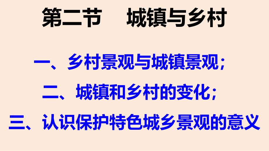 【地 理】城镇与乡村++课件-2024-2025学年人教版地理七年级上册_第1页