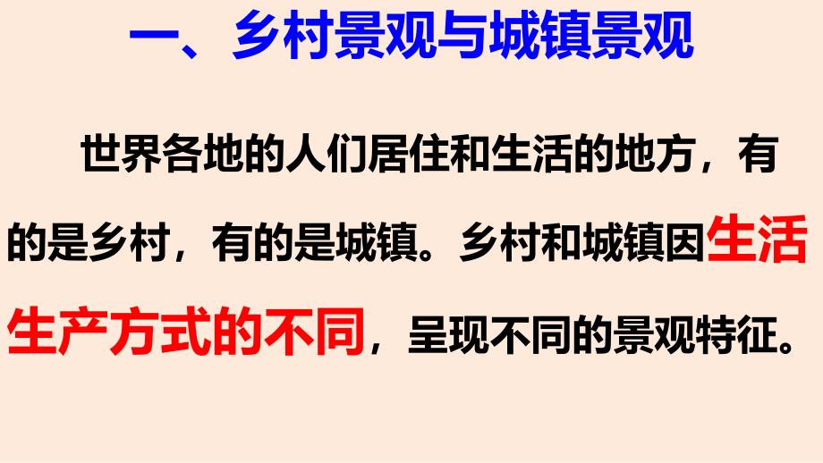 【地 理】城镇与乡村++课件-2024-2025学年人教版地理七年级上册_第2页