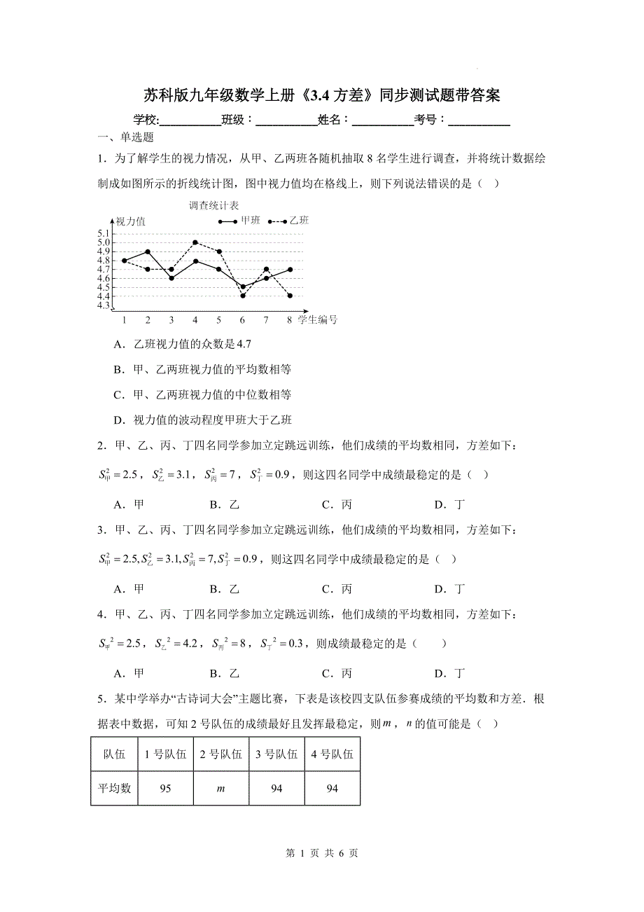 苏科版九年级数学上册《3.4方差》同步测试题带答案---_第1页