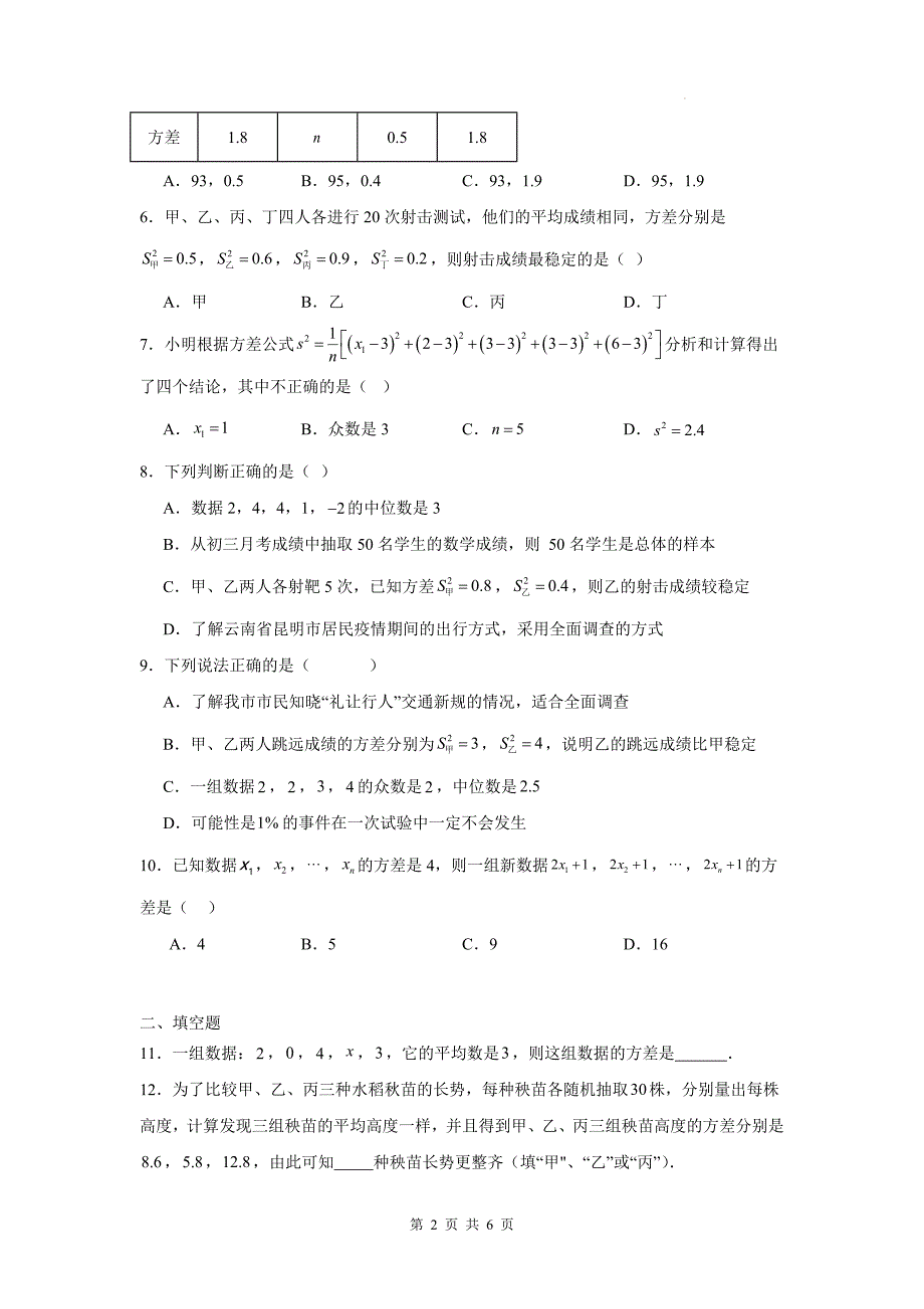 苏科版九年级数学上册《3.4方差》同步测试题带答案---_第2页