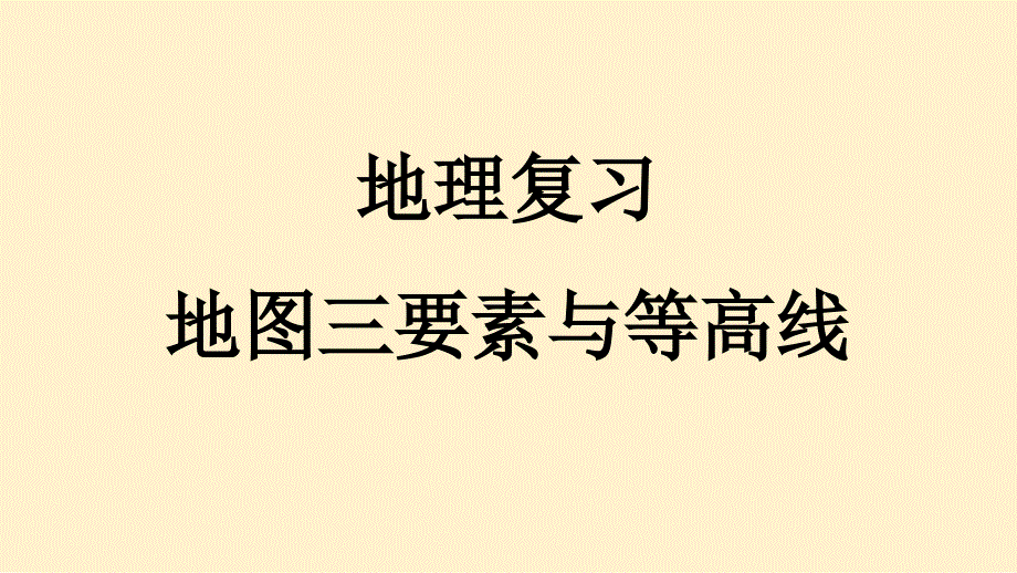 【地 理】期末复习课件+2024-2025学年人教版地理七年级上册_第1页