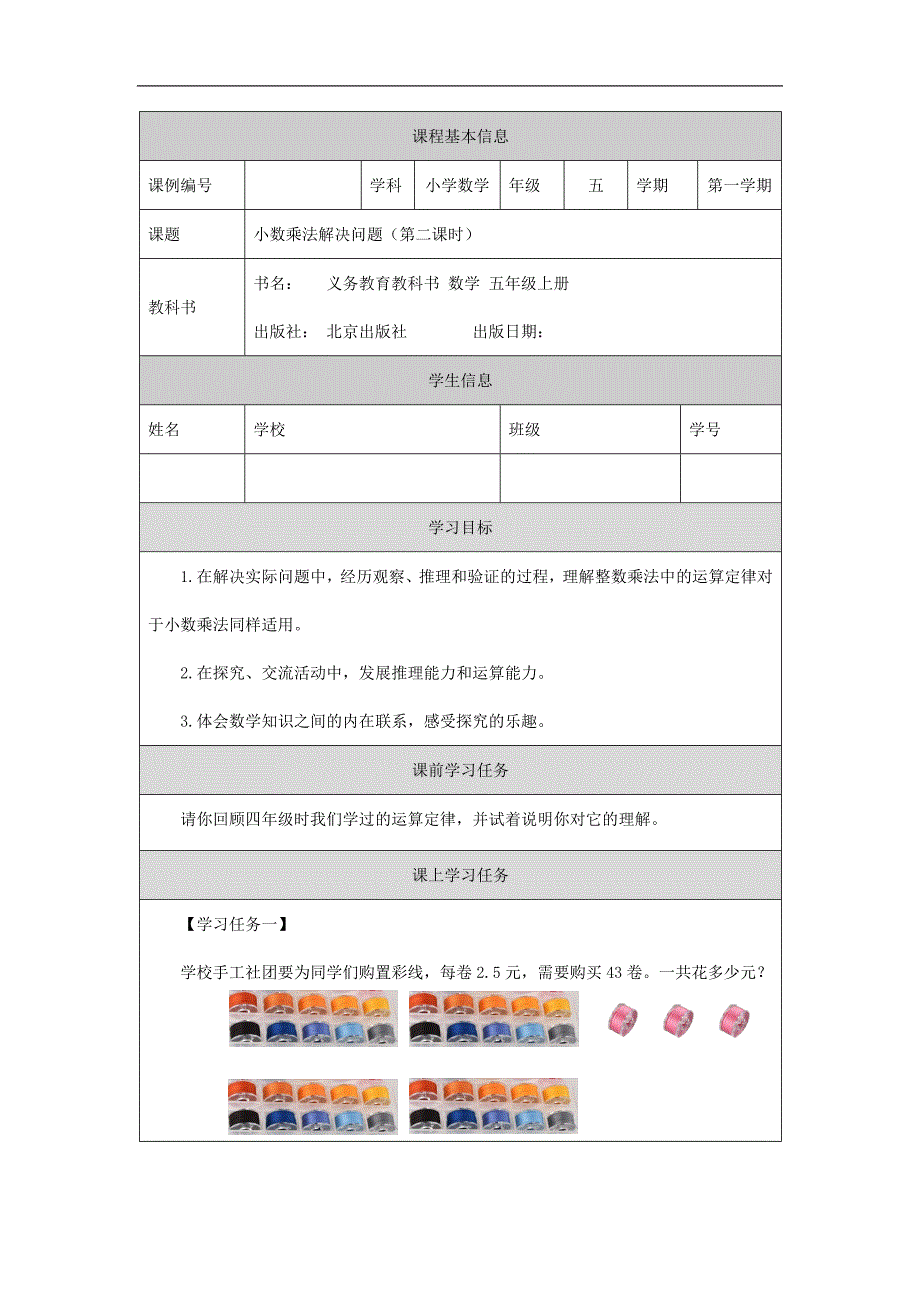 2024年秋季小学数学北京课改版五年级【数学(北京版)】小数乘法解决问题(第二课时)-学习任务单_第1页