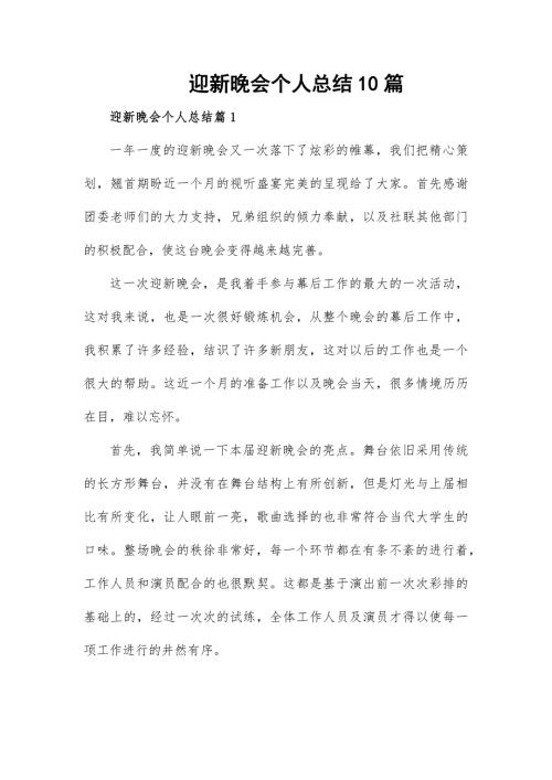 迎新晚会个人总结10篇