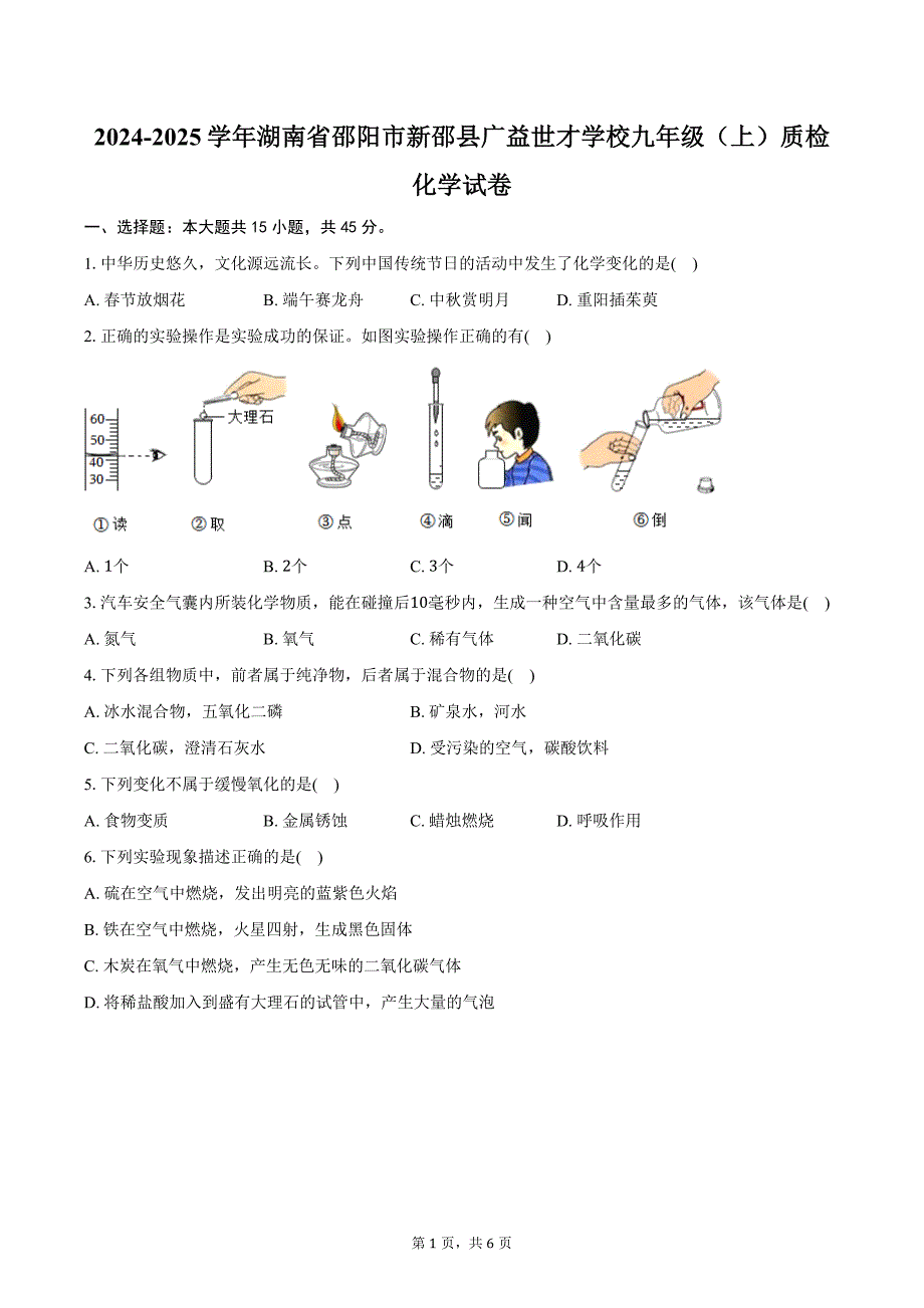 2024-2025学年湖南省邵阳市新邵县广益世才学校九年级（上）质检化学试卷（含答案）_第1页