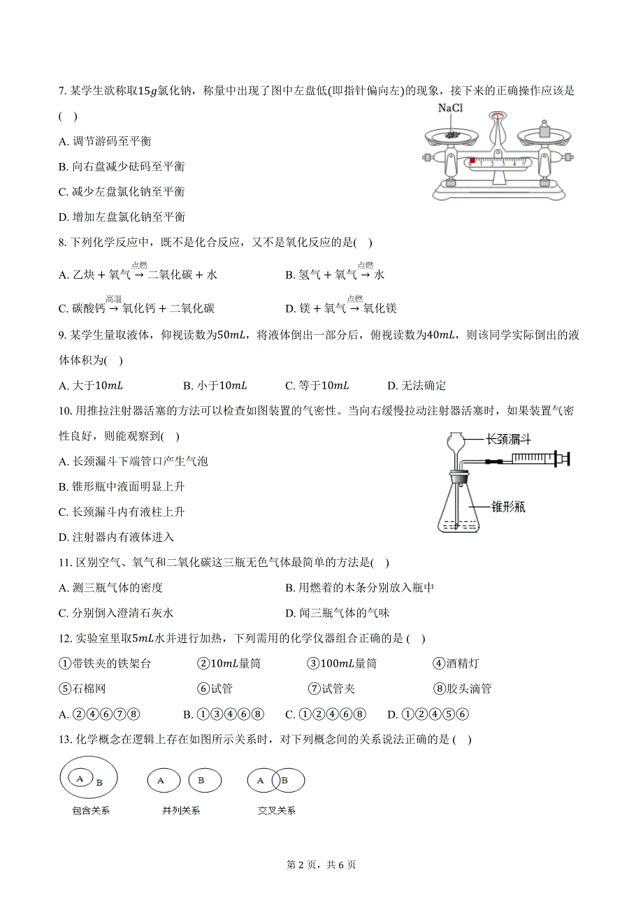 2024-2025学年湖南省邵阳市新邵县广益世才学校九年级（上）质检化学试卷（含答案）_第2页