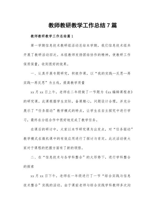 教师教研教学工作总结7篇