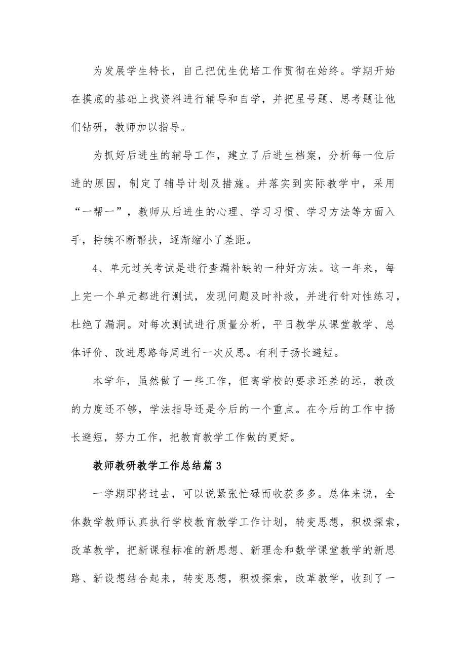 教师教研教学工作总结7篇_第5页