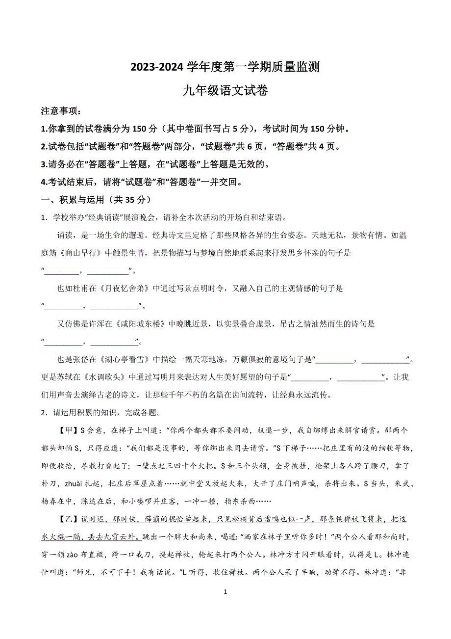 【9语期末】宣城市宁国市2023-2024学年九年级上学期期末语文试题_第1页