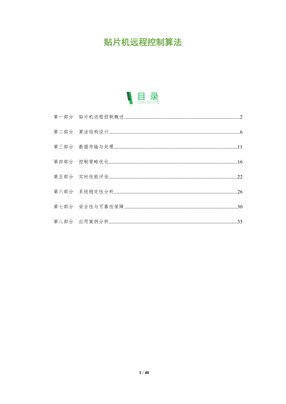 贴片机远程控制算法-洞察分析_第1页