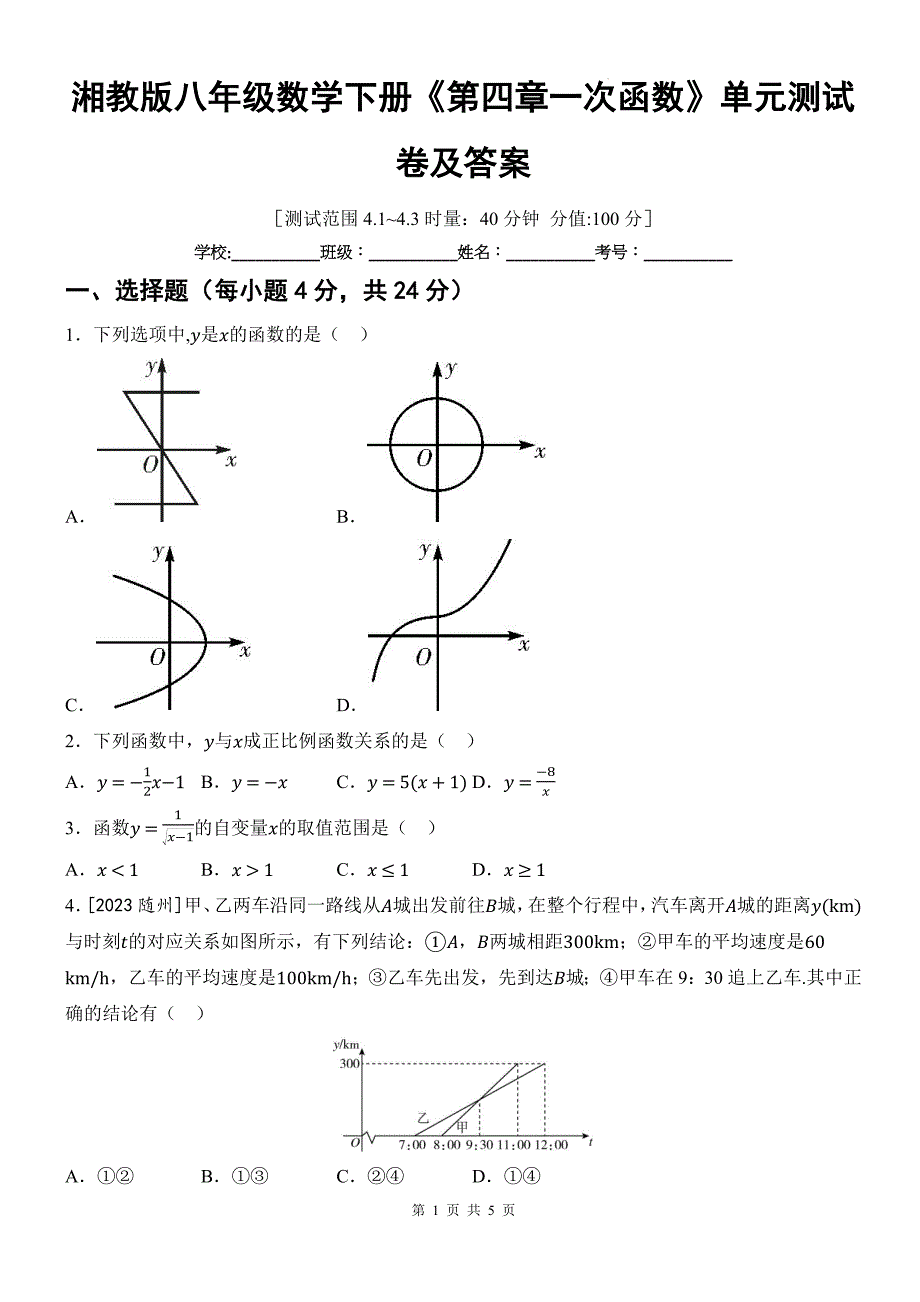 湘教版八年级数学下册《第四章一次函数》单元测试卷及答案_第1页