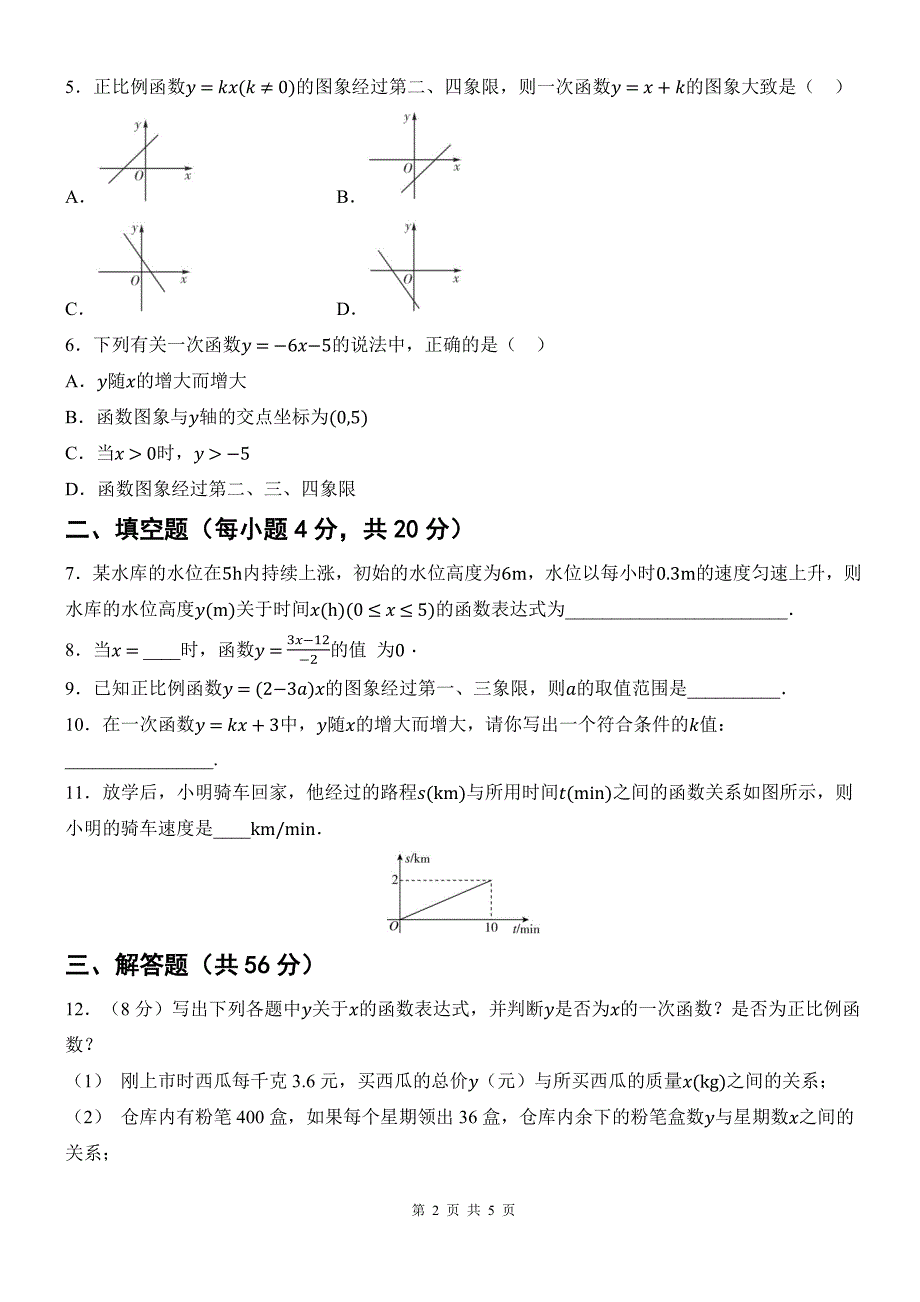 湘教版八年级数学下册《第四章一次函数》单元测试卷及答案_第2页