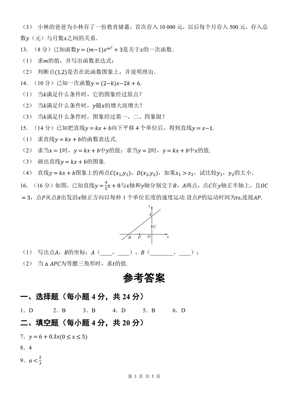 湘教版八年级数学下册《第四章一次函数》单元测试卷及答案_第3页