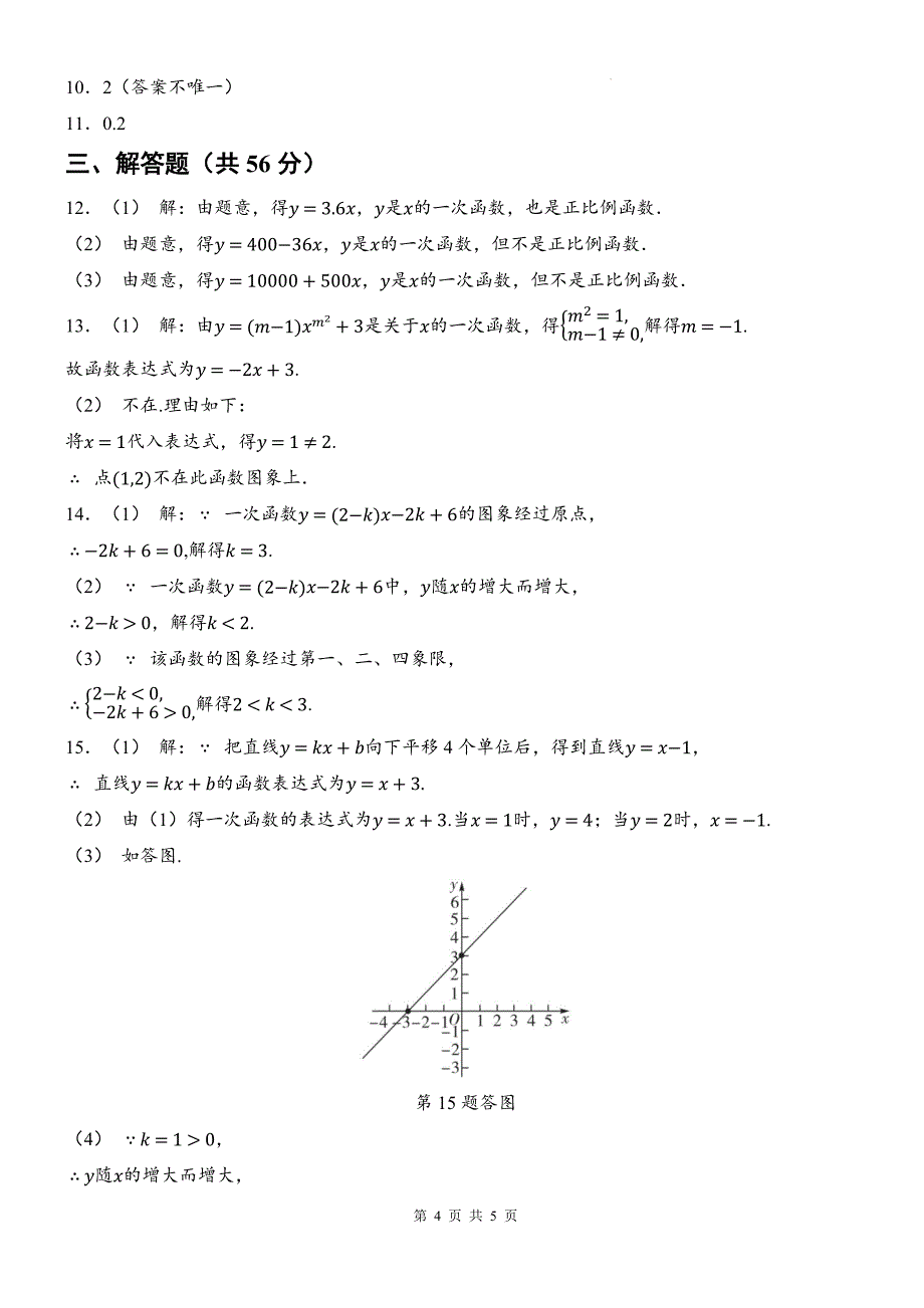 湘教版八年级数学下册《第四章一次函数》单元测试卷及答案_第4页