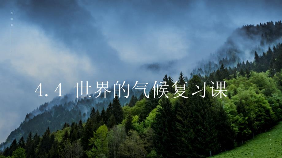 【地 理】世界的气候期末复习课件+-2024-2025学年人教版七年级上册地理_第1页