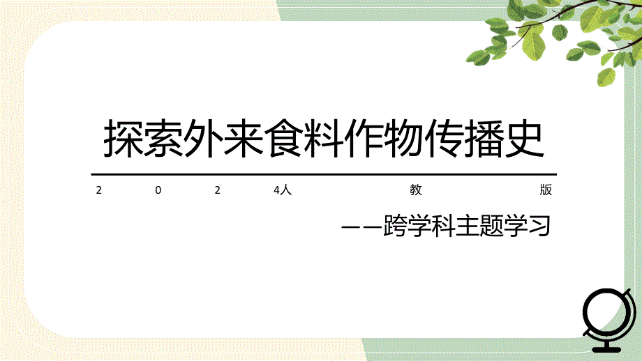 【地 理】探索外来食料作物传播史课件-2024-2025学年七年级地理上学期（人教版（2024）_第1页