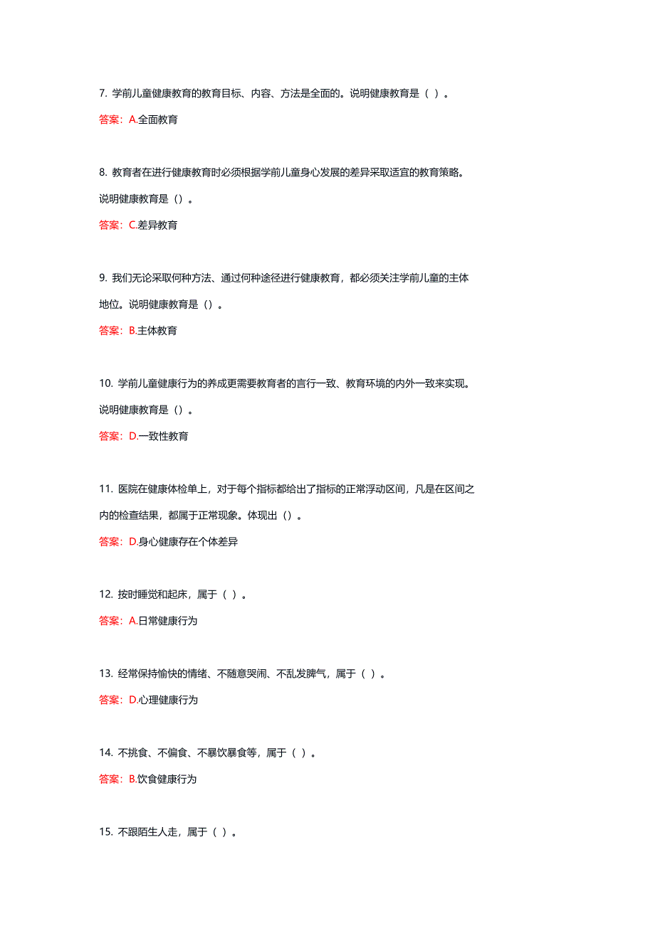 24209丨学前儿童健康教育活动指导（统设课）期末复习题_第2页