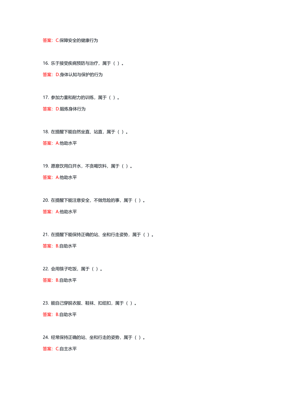 24209丨学前儿童健康教育活动指导（统设课）期末复习题_第3页