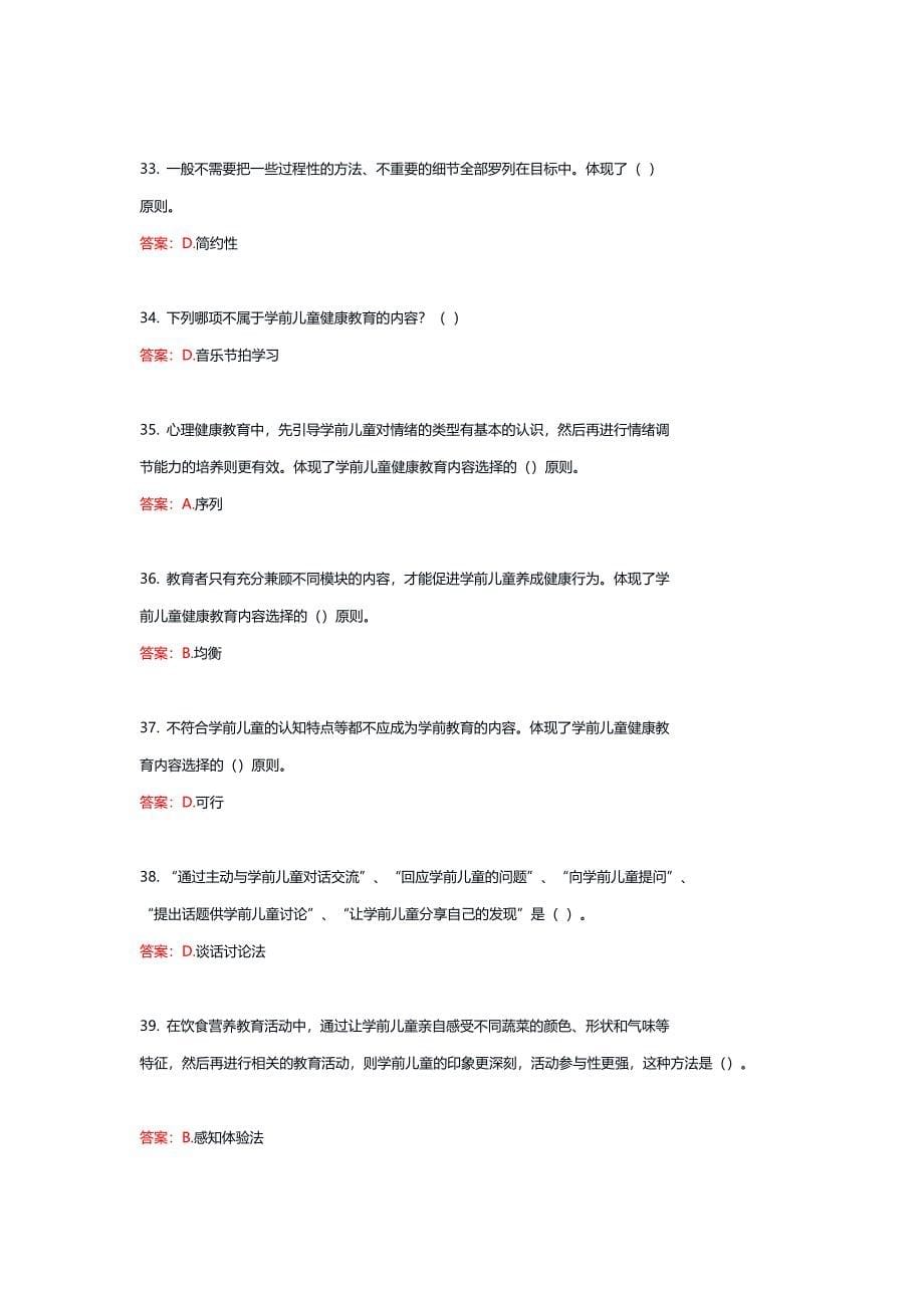 24209丨学前儿童健康教育活动指导（统设课）期末复习题_第5页