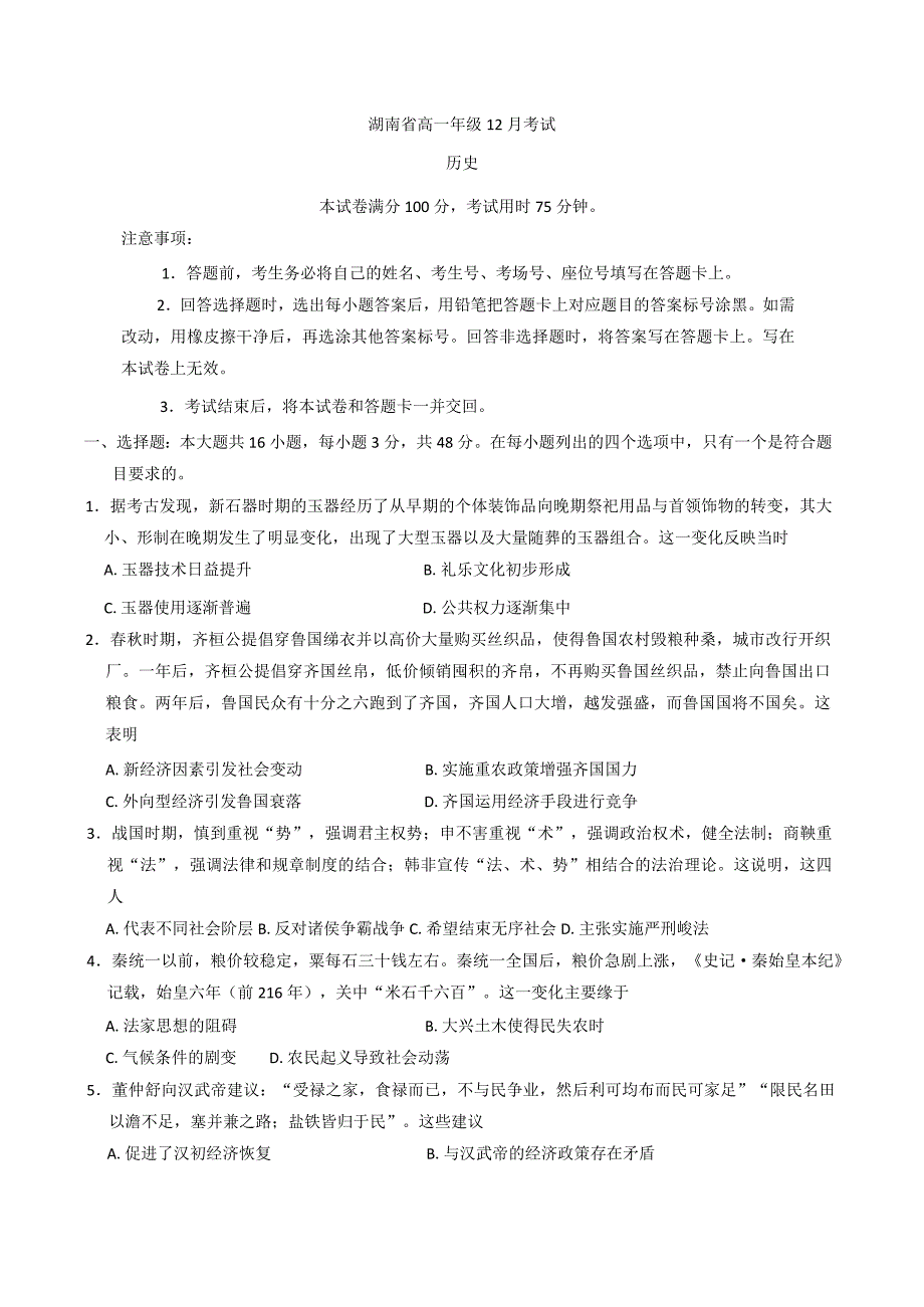 2024—2025学年度湖南省部分学校高一第一学期12月月考历史试题_第1页