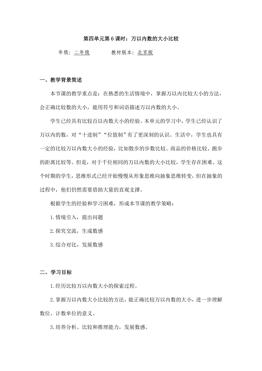 2024年小学二年级数学（北京版）-万以内数的大小比较-1教案_第1页