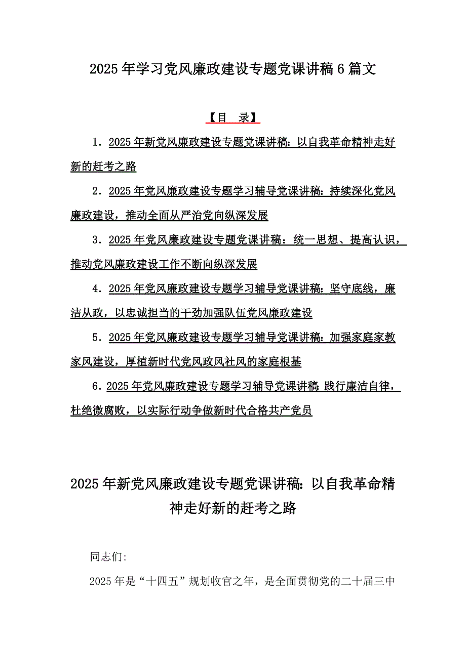 2025年学习党风廉政建设专题党课讲稿6篇文_第1页