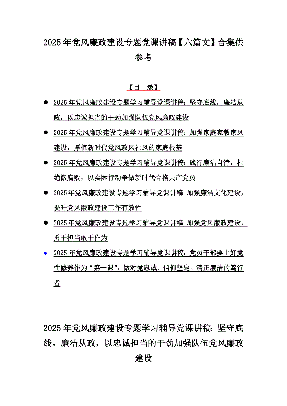 2025年党风廉政建设专题党课讲稿【六篇文】合集供参考_第1页