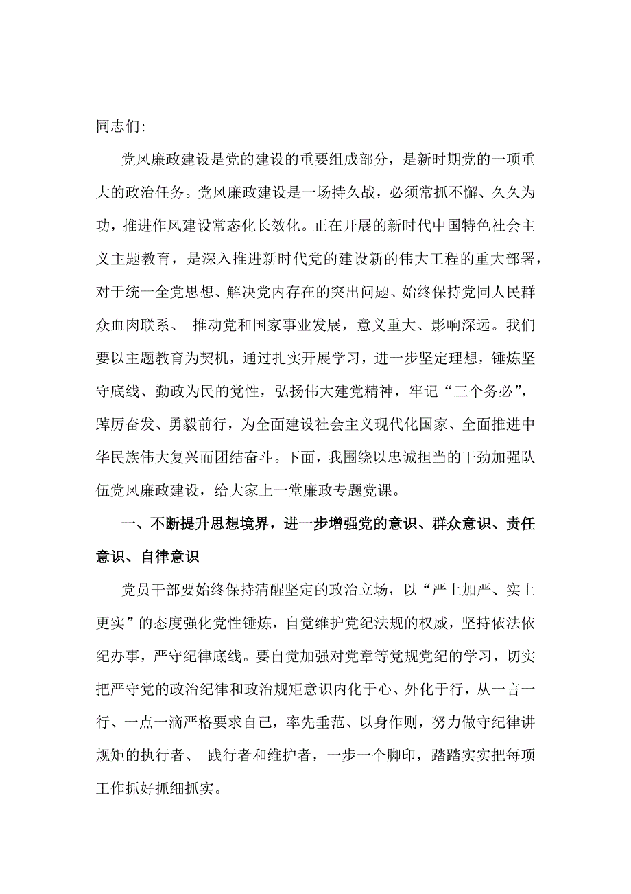 2025年党风廉政建设专题党课讲稿【六篇文】合集供参考_第2页