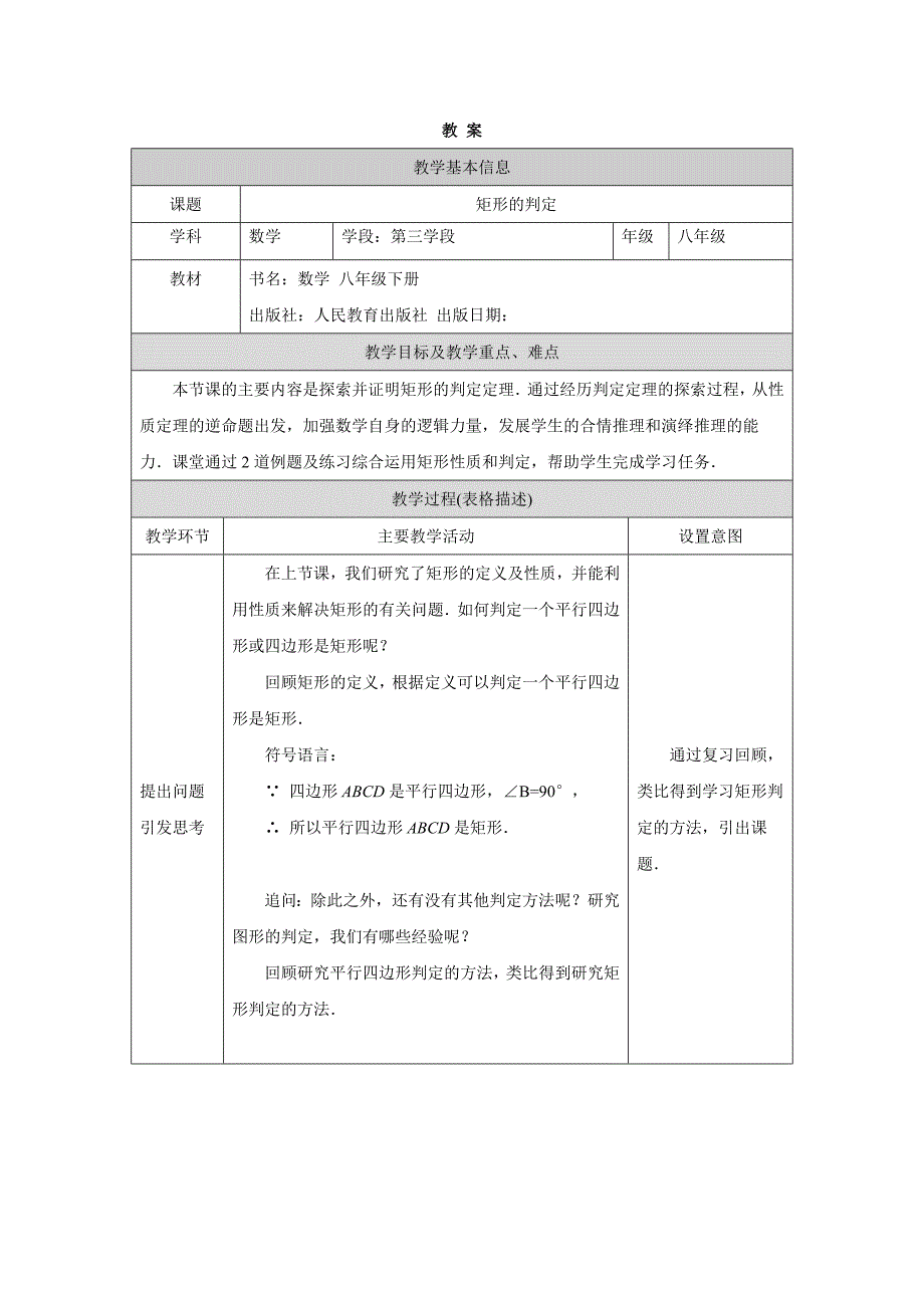 2024年人教版初中数学八年级下册-矩形的判定-1教案_第1页