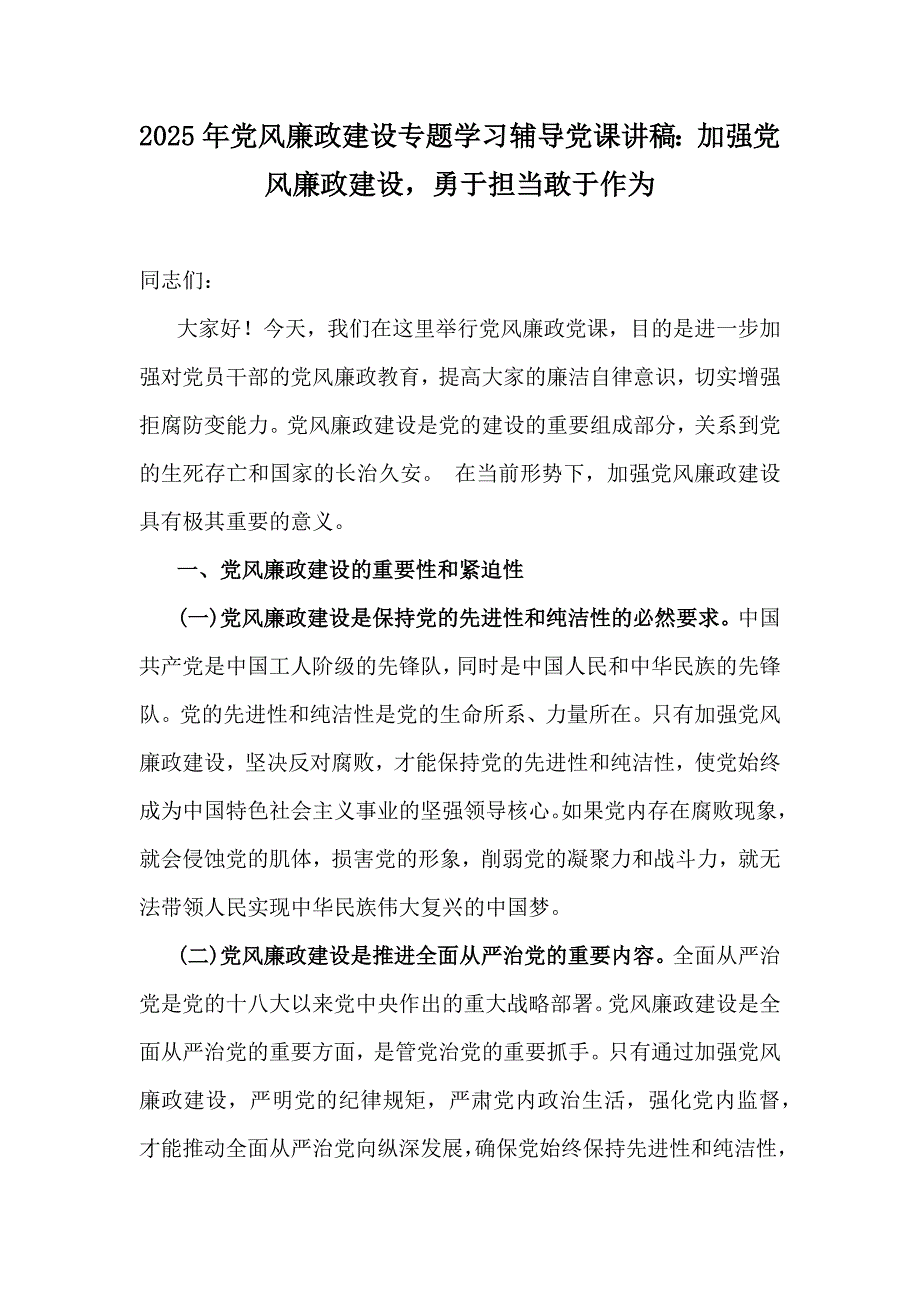 2025年党风廉政建设专题学习辅导党课讲稿：加强党风廉政建设勇于担当敢于作为_第1页