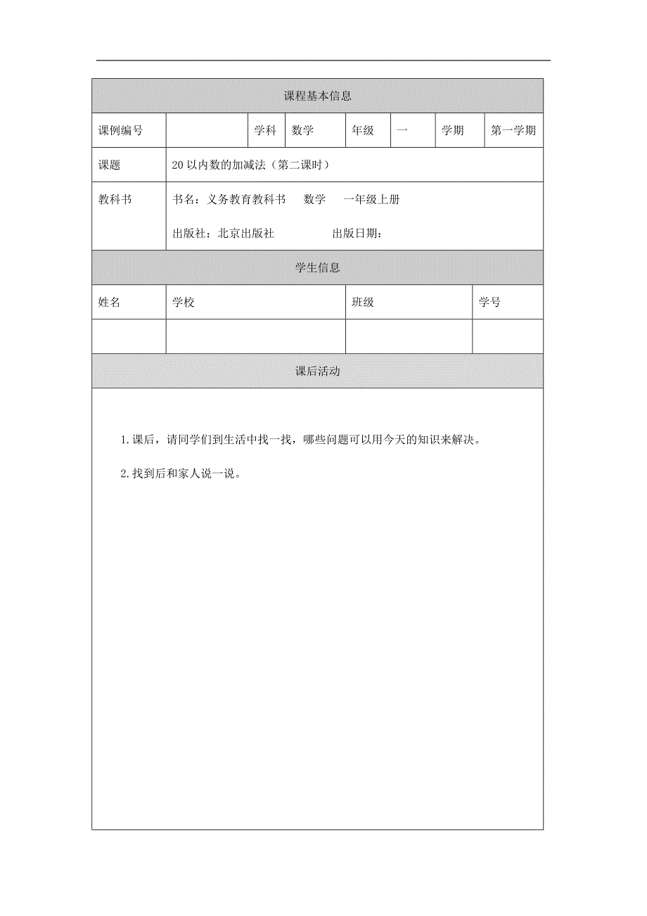 2024年秋季小学数学北京课改版一年级【数学(北京版)】20以内数的加减法(第二课时)-4练习题_第1页