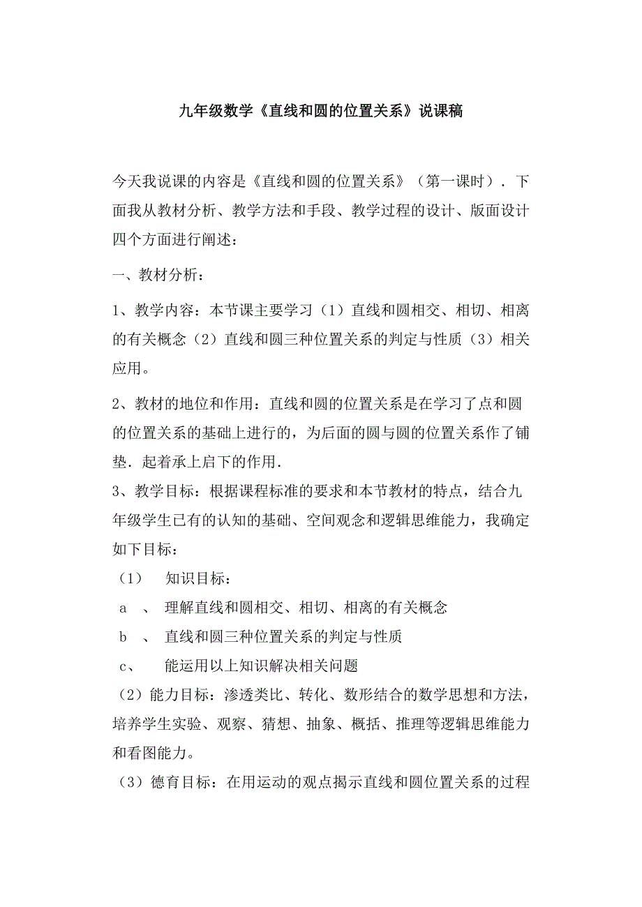 2024年初中数学九年级下册《直线和圆的位置关系》说课稿_第1页