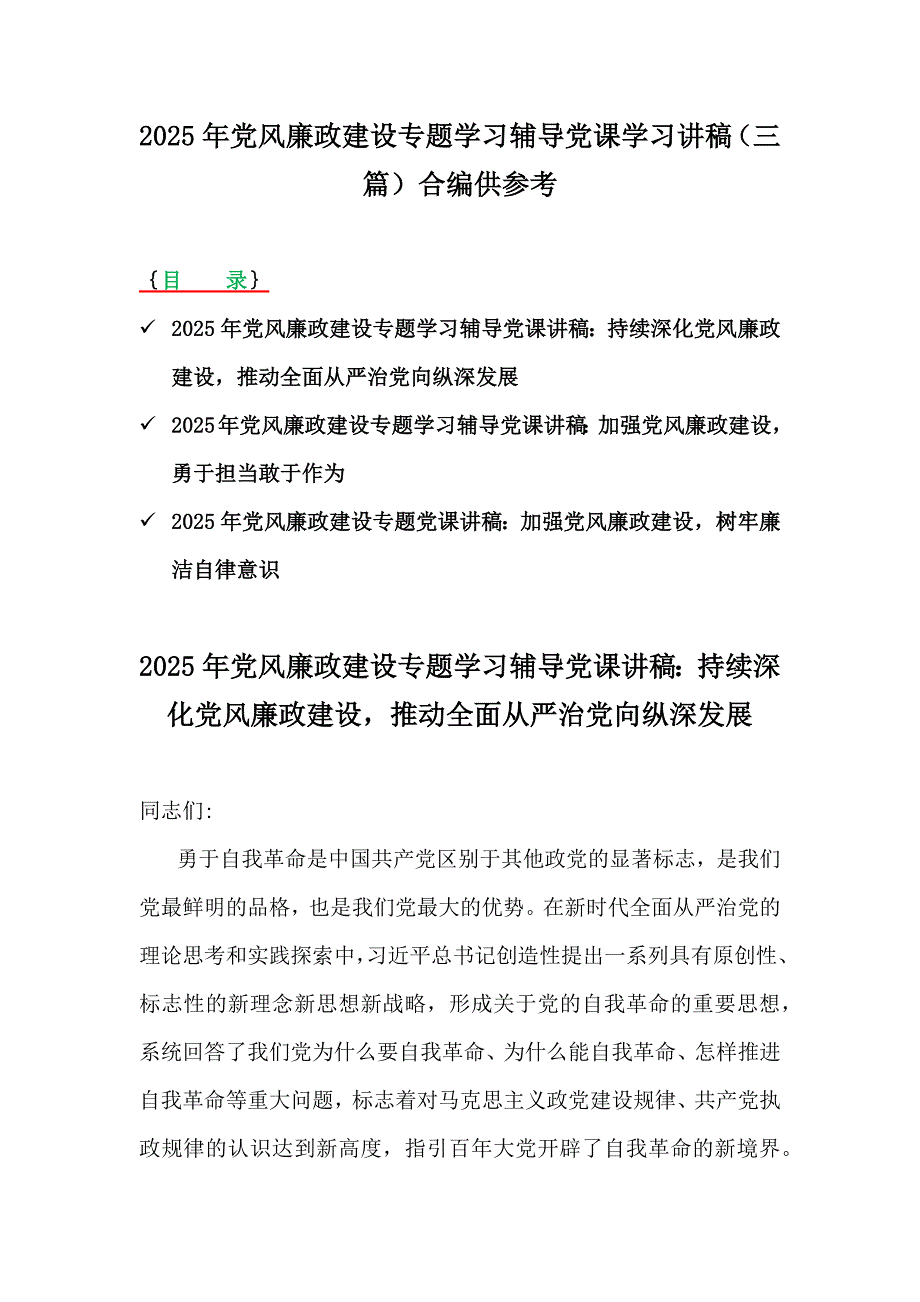 2025年党风廉政建设专题学习辅导党课学习讲稿（三篇）合编供参考_第1页