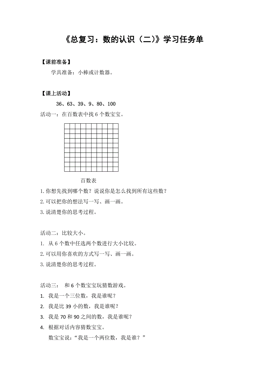 2024年秋季小学数学北京课改版一年级数学（北京版）-总复习：数的认识（二）-3学习任务单_第1页