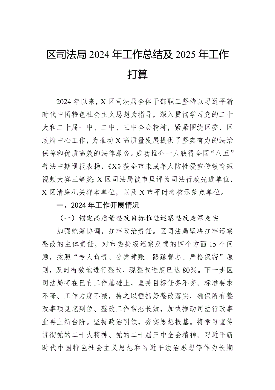 区司法局2024年工作总结及2025年工作打算_第1页