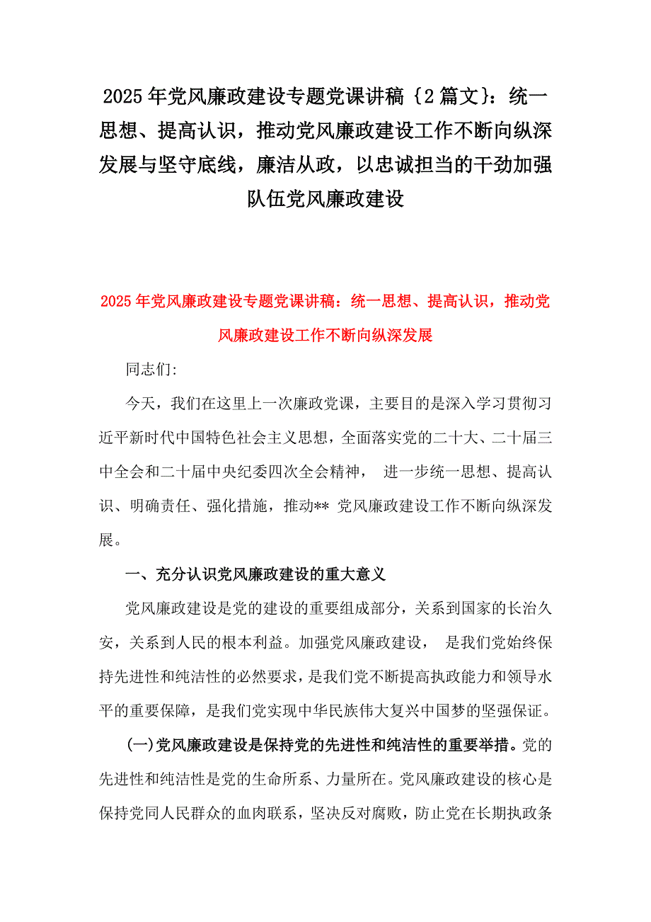 2025年党风廉政建设专题党课讲稿｛2篇文｝：统一思想、提高认识推动党风廉政建设工作不断向纵深发展与坚守底线廉洁从政以忠诚担当的干劲加强队伍党风廉政建设_第1页