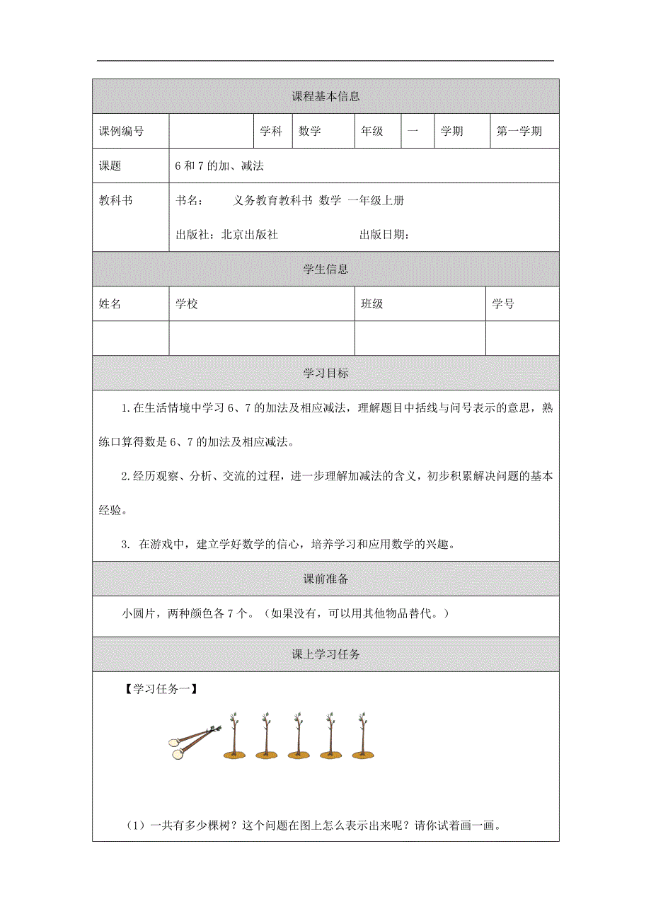 2024年秋季小学数学北京课改版一年级【数学(北京版)】6和7的加、减法-3学习任务单_第1页