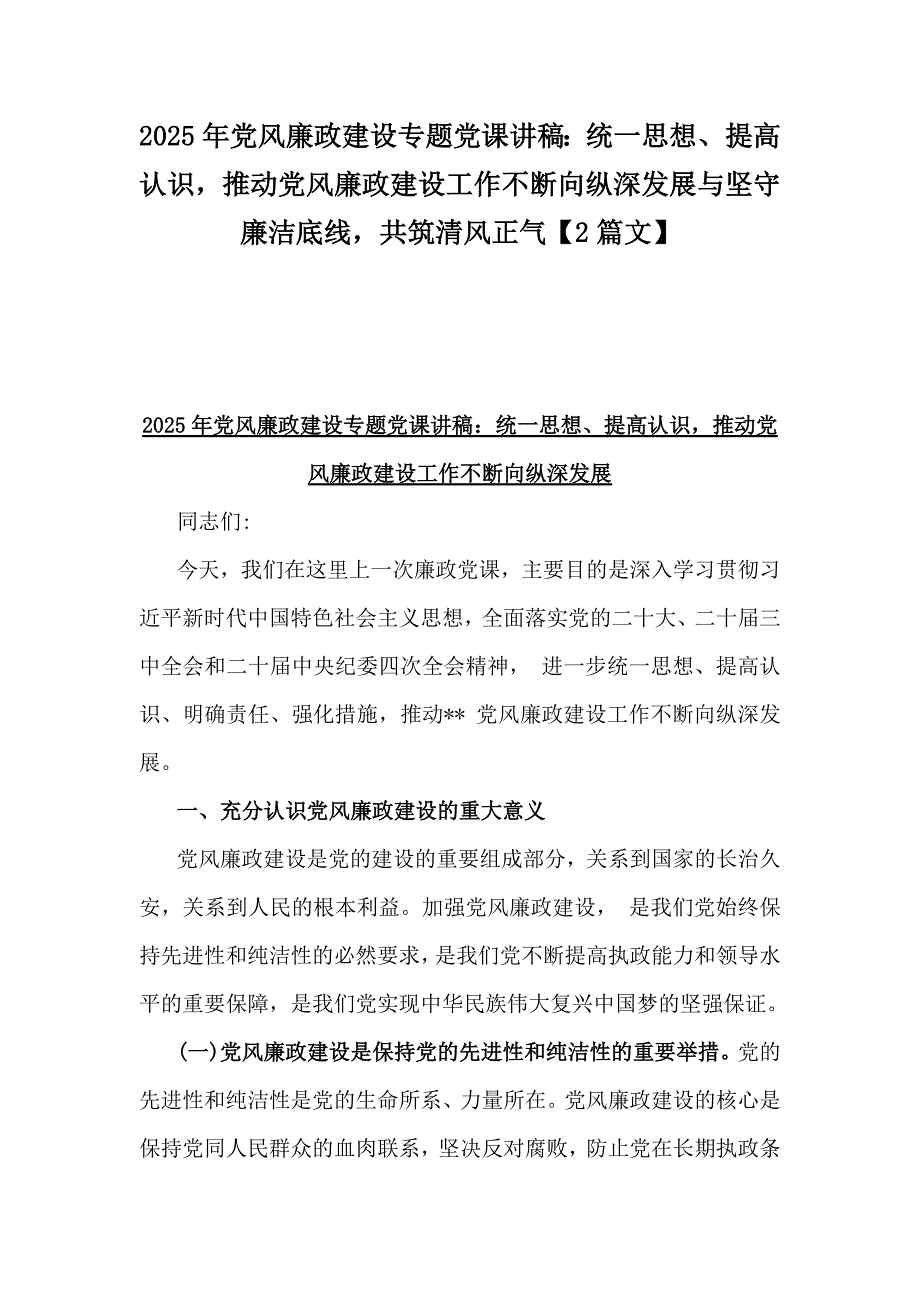 2025年党风廉政建设专题党课讲稿：统一思想、提高认识推动党风廉政建设工作不断向纵深发展与坚守廉洁底线共筑清风正气【2篇文】_第1页