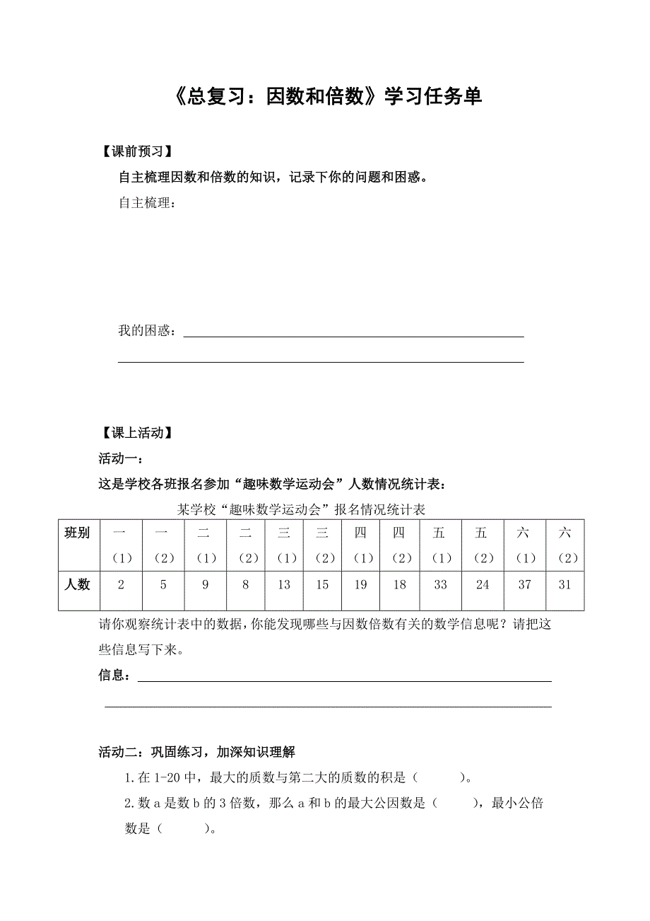 2024年秋季小学数学北京课改版五年级数学（北京版）-总复习：因数和倍数-3学习任务单_第1页