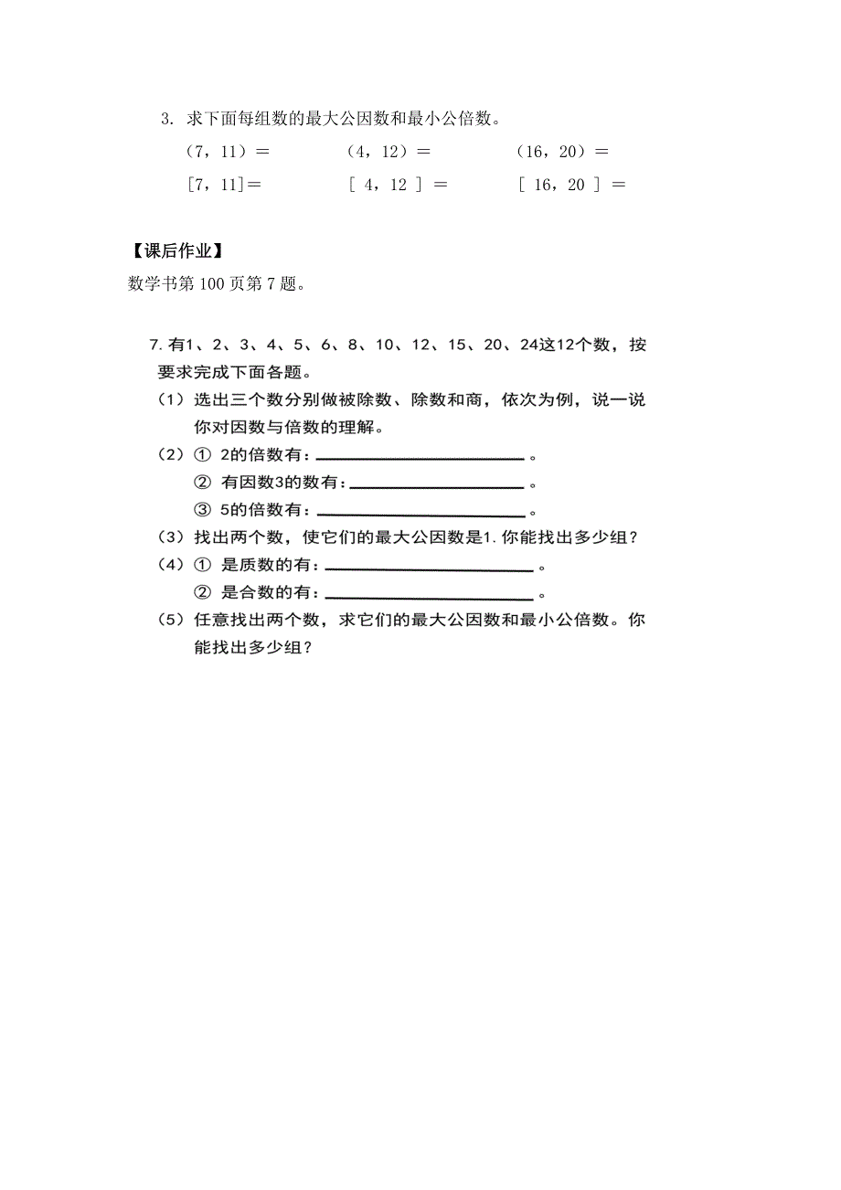 2024年秋季小学数学北京课改版五年级数学（北京版）-总复习：因数和倍数-3学习任务单_第2页