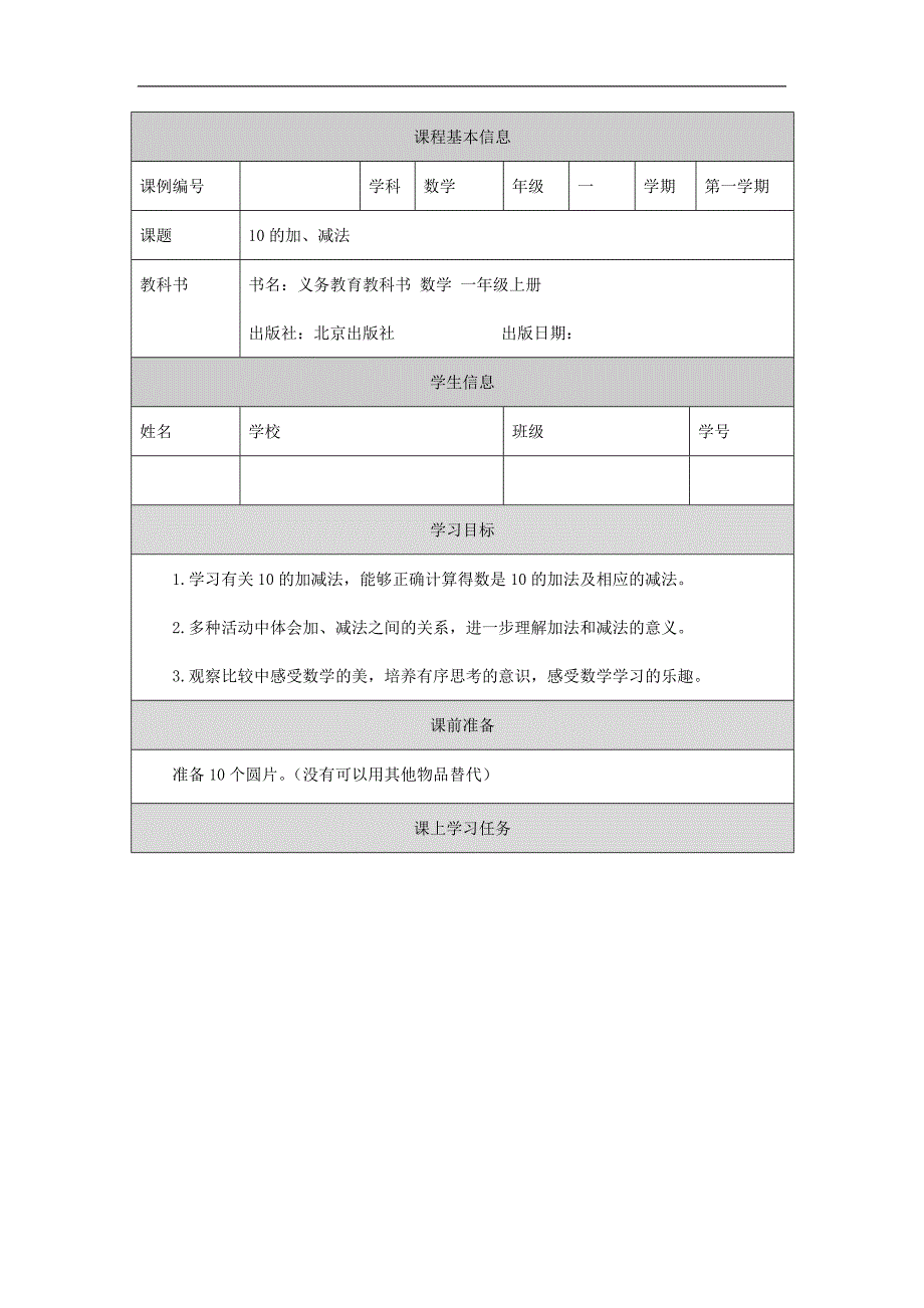 2024年秋季小学数学北京课改版一年级【数学(北京版)】10的加、减法-3学习任务单_第1页