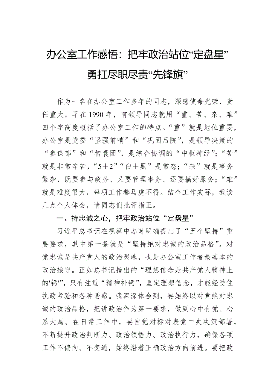 办公室工作感悟：把牢政治站位“定盘星”勇扛尽职尽责“先锋旗”_第1页