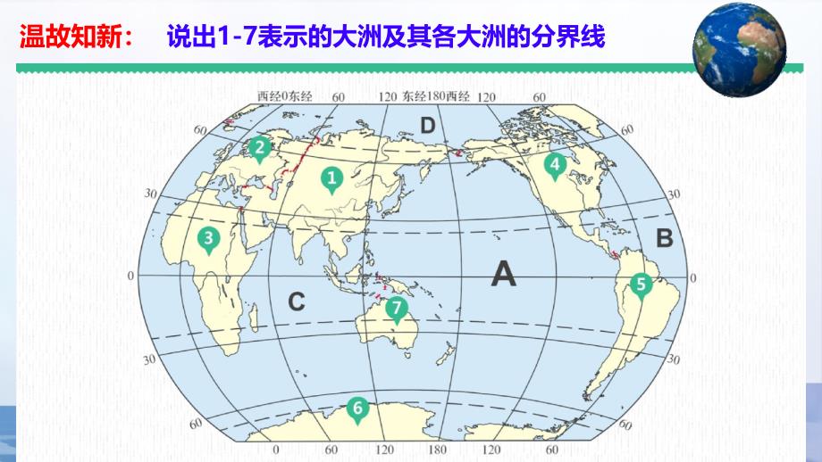 【地 理】大洲和大洋 四大洋课件-2024-2025学年七年级地理上册人教版_第1页