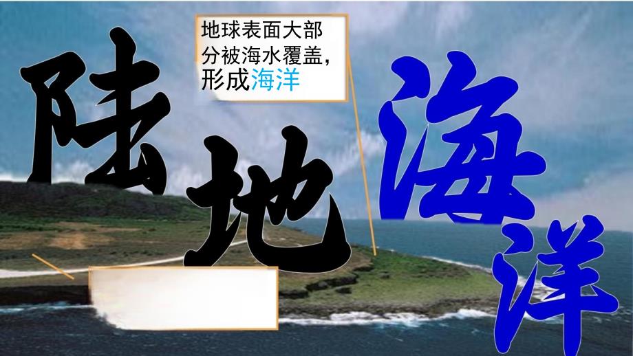 【地 理】大洲和大洋 四大洋课件-2024-2025学年七年级地理上册人教版_第2页