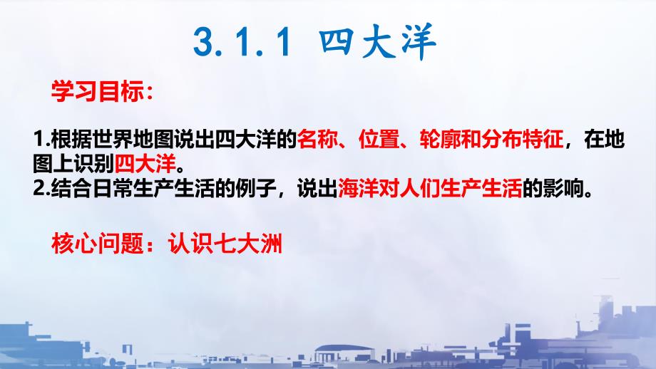 【地 理】大洲和大洋 四大洋课件-2024-2025学年七年级地理上册人教版_第3页