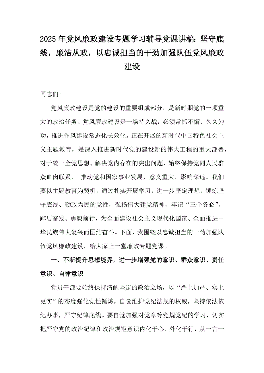 2025年党风廉政建设专题学习辅导党课讲稿：坚守底线廉洁从政以忠诚担当的干劲加强队伍党风廉政建设_第1页