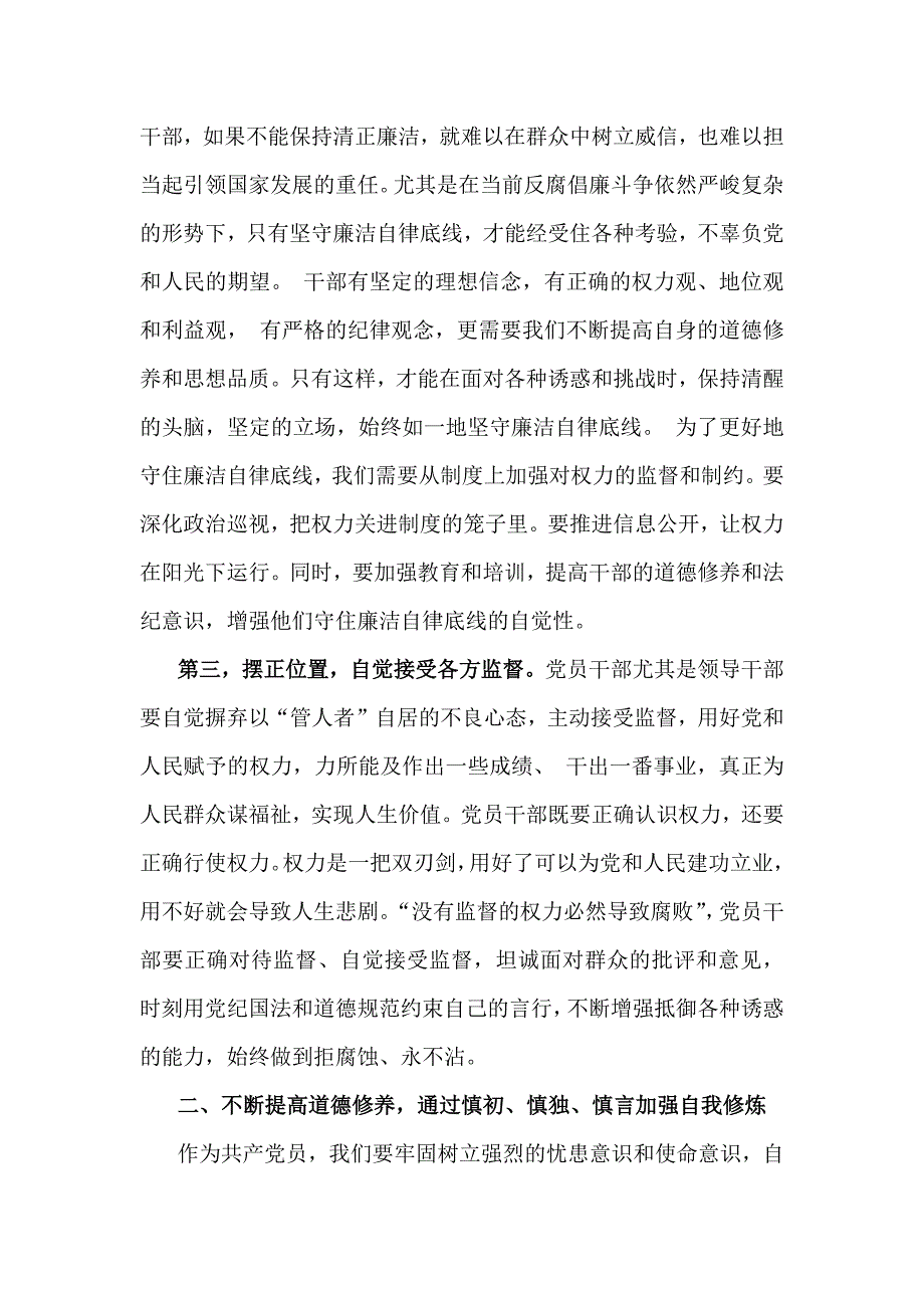 2025年党风廉政建设专题学习辅导党课讲稿：坚守底线廉洁从政以忠诚担当的干劲加强队伍党风廉政建设_第3页