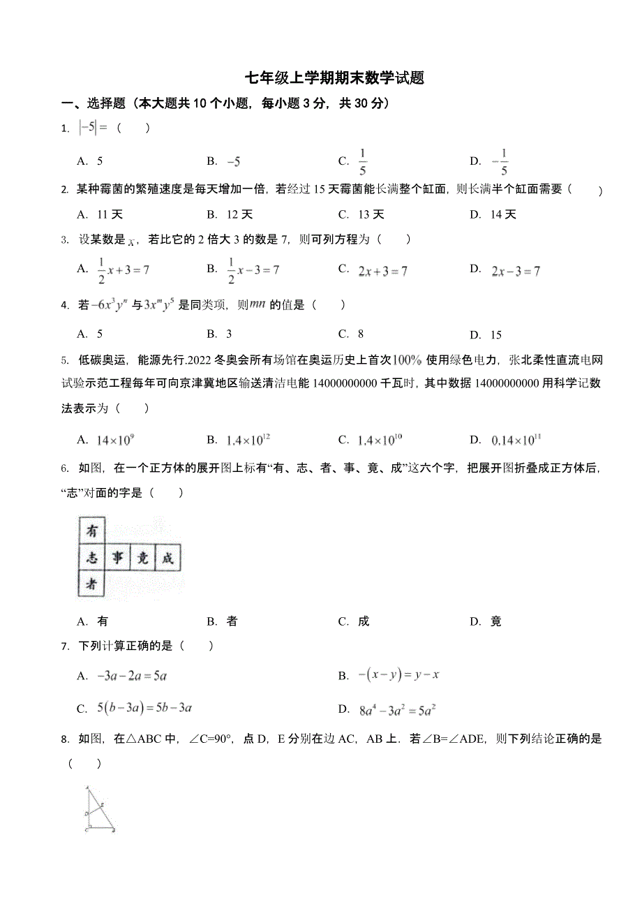 吉林省白山市七年级上学期期末数学试题附答案_第1页