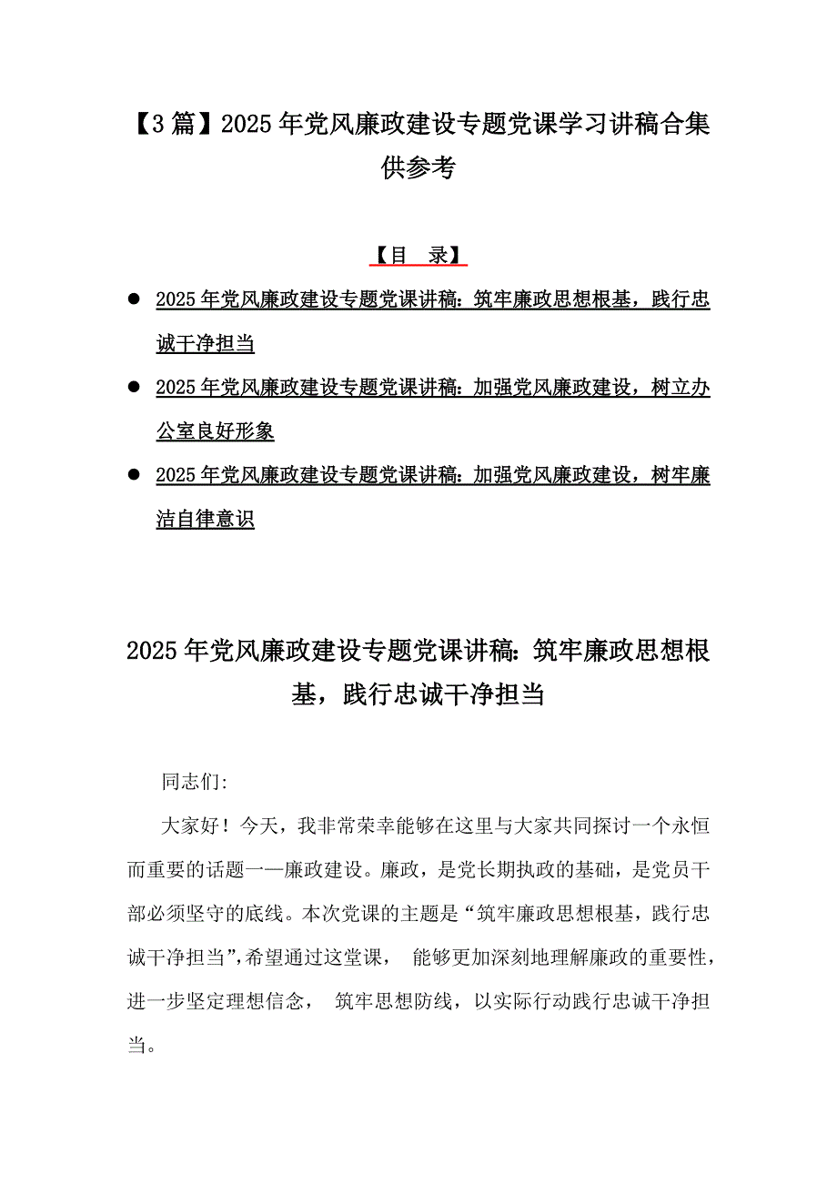 【3篇】2025年党风廉政建设专题党课学习讲稿合集供参考_第1页