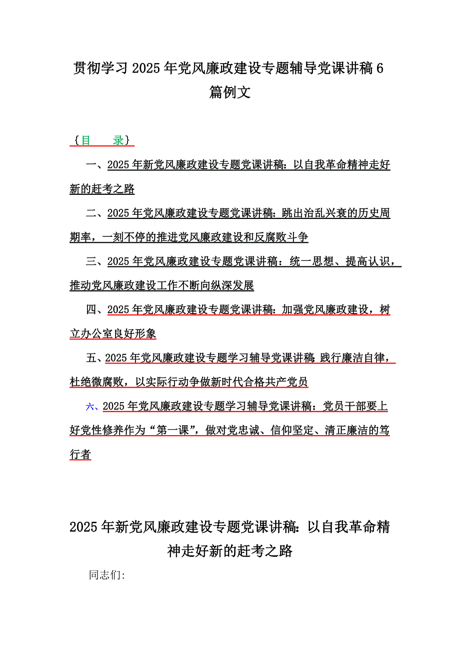 贯彻学习2025年党风廉政建设专题辅导党课讲稿6篇例文_第1页