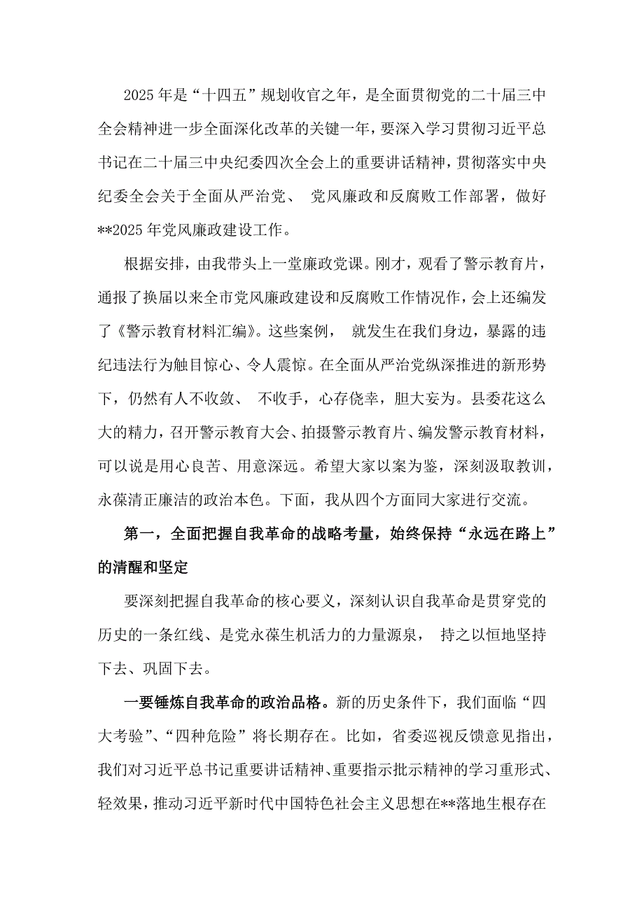 贯彻学习2025年党风廉政建设专题辅导党课讲稿6篇例文_第2页